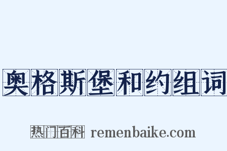 奥格斯堡和约组词是什么意思的图片